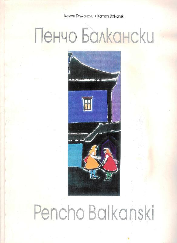 Pencho Balkanski. Text in Bulgarian and English.